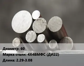 Круг стальной 60 Сталь: 4Х4ВМФС (ДИ22) L=2.29-3.08